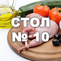 Диета стол №  10