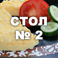 Диета стол №  2