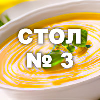 Диета стол №  3