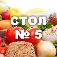 Диета стол № 5