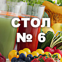 Диета стол №  6