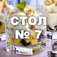 Диета стол №  7