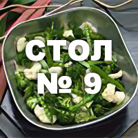 Диета стол №  9